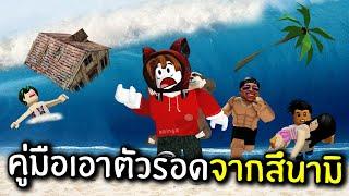 คู่มือเอาตัวรอดจากสึนามิ  Roblox