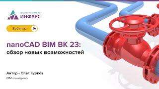 nanoCAD BIM BK 23 обзор новых возможностей