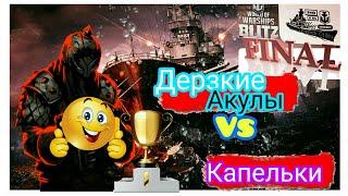 Wows Blitz ФЛОТ CTPAX Legends Of BLITZ   ФИНАЛ  Дерзкие Акулы VS Капельки