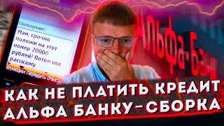 Тупые коллекторы из Альфа Банка Сборка. Банкротство физических лиц