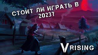 СТОИТ ЛИ ИГРАТЬ В 2023? ОБЗОР НОВЫХ ОБНОВЛЕНИЙ - VRising #1