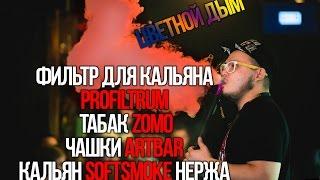 ДАВА ДЫМ  ЦВЕТНОЙ ДЫМ. ТАБАК ZOMO. КАЛЬЯН SOFTSMOKE. ЧАШКИ ARTBAR и ФИЛЬТР PROFILTRUM