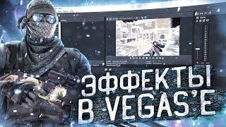 КРУТЫЕ ЭФФЕКТЫ В VEGAS 