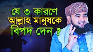 যে তিন কারনে আল্লাহ মানুষকে বিপদ দেন ? mustafiz rahmani