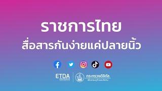 ราชการไทย สื่อสารกันง่ายแค่ปลายนิ้ว