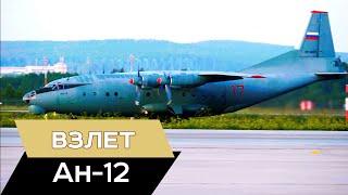 Ан 12 взлет. Срыв воздуха с винтов. Струи 4К 50фпс