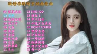 鞠婧禕Ju JingYi 跨時空精選歌曲