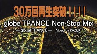 globe トランス ノンストップ･ミックス global TRANCE【丁寧に繋ぎました】