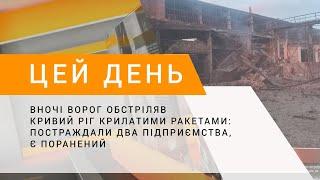 Вночі ворог обстріляв Кривий Ріг крилатими ракетами постраждали два підприємства є поранений