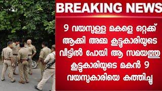 കാരണം അറിഞ്ഞ് പോലീസ് ഞെട്ടി - മൊഴി കേട്ട് അമ്പരന്ന് ഇരു വീട്ടുകാർ