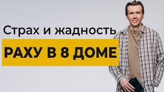 Раху в 8 доме. ВосходящийСеверный лунный узел в 8 доме.