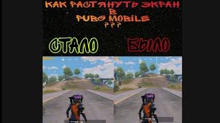 КАК БЫСТРО И ПРОСТО РАСТЯНУТЬ ЭКРАН В PUBG MOBILE НА АНДРОИДXIAOMIПОКО. РАЗРЕШЕНИЕ 43 ПАБГ МОБАЙЛ