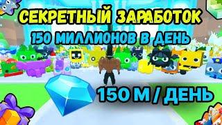 НОВЫЙ СЕКРЕТНЫЙ ФАРМ 150 МИЛЛИОНОВ ГЕМОВ ДЛЯ НОВИЧКА В PET SIMULATOR 99  ПЕТ СИМУЛЯТОР 99