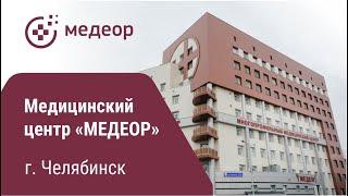 Медицинский центр МЕДЕОР  г. Челябинск