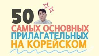 50 самых основных прилагательных на корейском языке с Mr.Song