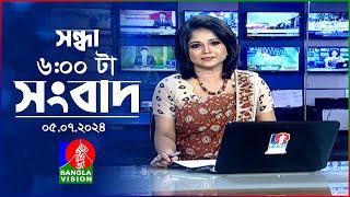 সন্ধ্যা ৬টার বাংলাভিশন সংবাদ  5 জুলাই ২০২৪  BanglaVision 6 PM News Bulletin  5 July 2024