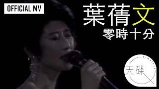 葉蒨文 Sally Yeh -《零時十分》Official MV