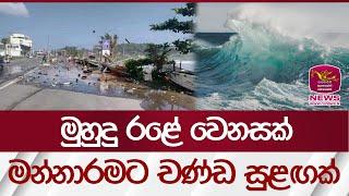 මුහුදු රළේ වෙනසක් මන්නාරමට චණ්ඩ සුළඟක්  Weather SriLanka Rupavahini News