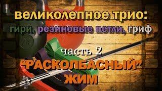 Супер упражнение Расколбасный жим гири по 24 кг.