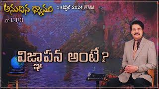 #LIVE #1383 19 APR 2024 అనుదిన ధ్యానం  విజ్ఞాపన అంటే?  Dr Jayapaul