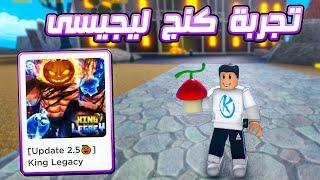 King Legacy  اول تجربه للعبة كنج ليجيسى وطلعت اسطورية