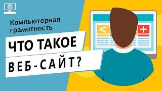 Значение слова Веб-сайт. Что такое Веб-сайт?