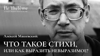 «Что такое стихи или как выразить невыразимое?»  Лекция Алексея Машевского