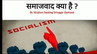 What is socialism in Hindi  samajwad kya h by Wisdom Seeking Srinagar Garhwal