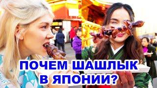 Уличная еда в Японии Что едят Японцы? Почем Шашлык?