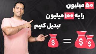 تبدیل 50 میلیون به 100 میلیون