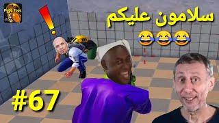 مقاطع تحشيش ببجي مضحكةسلامون عليكم ميمز الحجي الحلقة 67 ببجي موبايل.