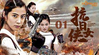 【ENG SUB】抗日女侠01丨代号“白鸽”的女特工率领一众各怀绝技的女侠组成一支和日本侵略军针锋相对的抗日力量，与敌寇进行殊死较量！#kungfu #抗日