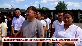 БИШКЕКТИН ВОЛКОВ КӨЧӨСҮНӨ ИПОТЕКАЛЫК ҮЙЛӨР САЛЫНАТ