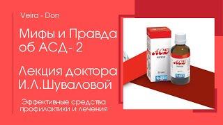 АСД - препарат загадка. Как применять. Лекция врача И.Л.  Шуваловой 16.04.22.