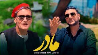 Sediq Shabab ft Mir Maftoon - Madar   صدیق شباب و میرمفتون - مادر    Official Video 