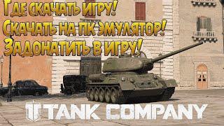 Tank Company КАК УСТАНОВИТЬ НА ПК  ГДЕ СКАЧАТЬ  И КАК ЗАДОНАТИТЬ В ИГРУ