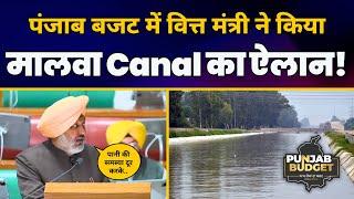 Malwa Canal का Minister Harpal Singh Cheema ने किया Punjab Budget 2024-25 में ऐलान  AAP