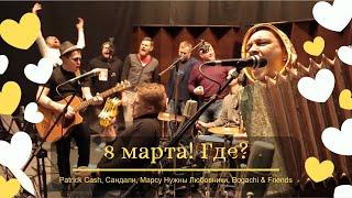 8 марта Где? - Patrick Cash & friends