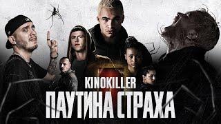 Обзор фильма Паутина Страха Гопники против Пауков - KinoKiller