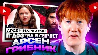 ДК СМОТРИТ ШОУ «ГРЯЗЬ» - АРСЕН МАРКАРЯН. С*КСИСТ ИНФОЦЫГАН И Н*СИЛЬНИК