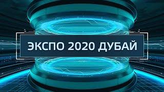 ТехноГид — Всемирная выставка Экспо 2020 в Дубае