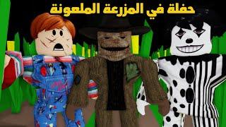 فيلم  حفلة في المزرعة الملعونة