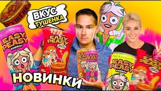 ЭНЕРГЕТИКИ от НАСТИ ИВЛЕЕВОЙ Easy Peasy  ЧИПСЫ с ТУШЕНКОЙ вагон тушенки easy peasy