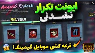 تاریخ بازگشت Amazing Rebate پابجی  ایونت یوسی رایگان پابجی  PUBG MOBILE