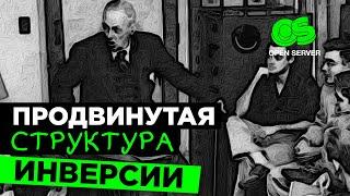 Контекстные точки принятия решений  Инверсии  Продвинутая структура