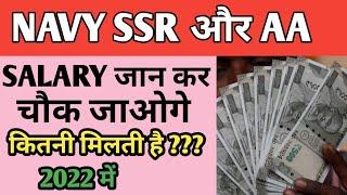 INDIAN NAVY AA और SSR SALARY जानकर चौक जाओगे कितनी है 2022 में .@defencenews1378​