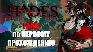 ГАЙД по HADES и ПЕРВОМУ ПРОХОЖДЕНИЮ ИСПРАВЛЕННЫЙ