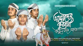 কুরবানীর নতুন গজল  Amader Qurbani  আমাদের কুরবানী  Sadman Sakib  Qurbani Song