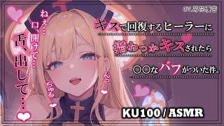 【誘惑キス責め】キス魔のヒーラーは舌使いが濃厚すぎる【男性向けシチュボKU100】