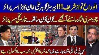 Ch Nisar Ali Old Media Talk Goes Viral Nawaz Sharif in Trouble  Barrister Gohar Ali Khan in Action